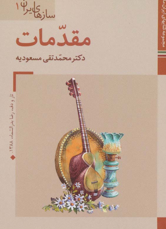 کتابهای ایران ما39،سازهای ایران 1 (مقدمات)،(گلاسه) - ناشربوک | خرید آنلاین کتاب