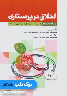 اخلاق در پرستاری برزویی