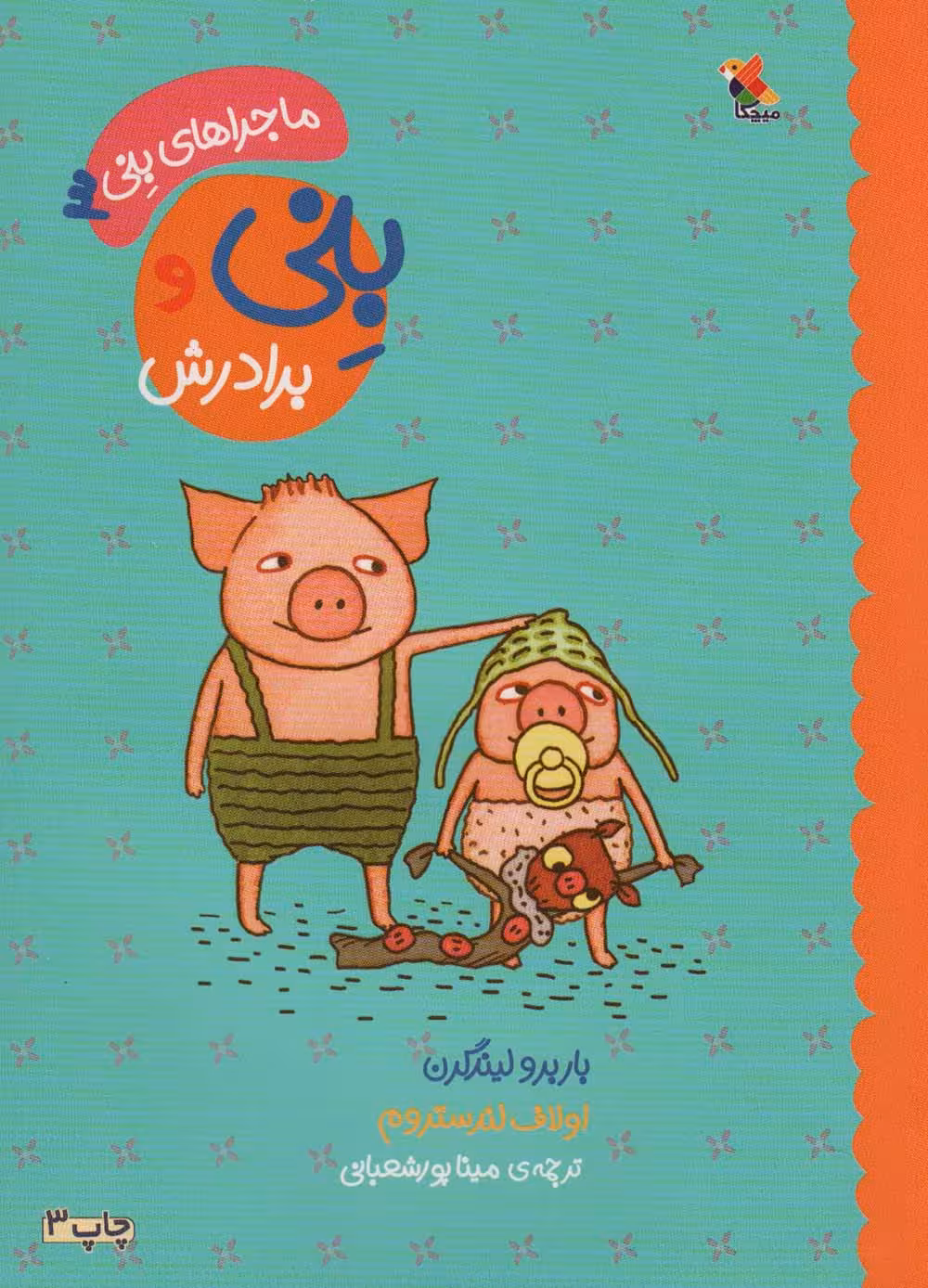 بنی و برادرش (ماجراهای بنی 3)،(گلاسه) - ناشربوک | خرید آنلاین کتاب