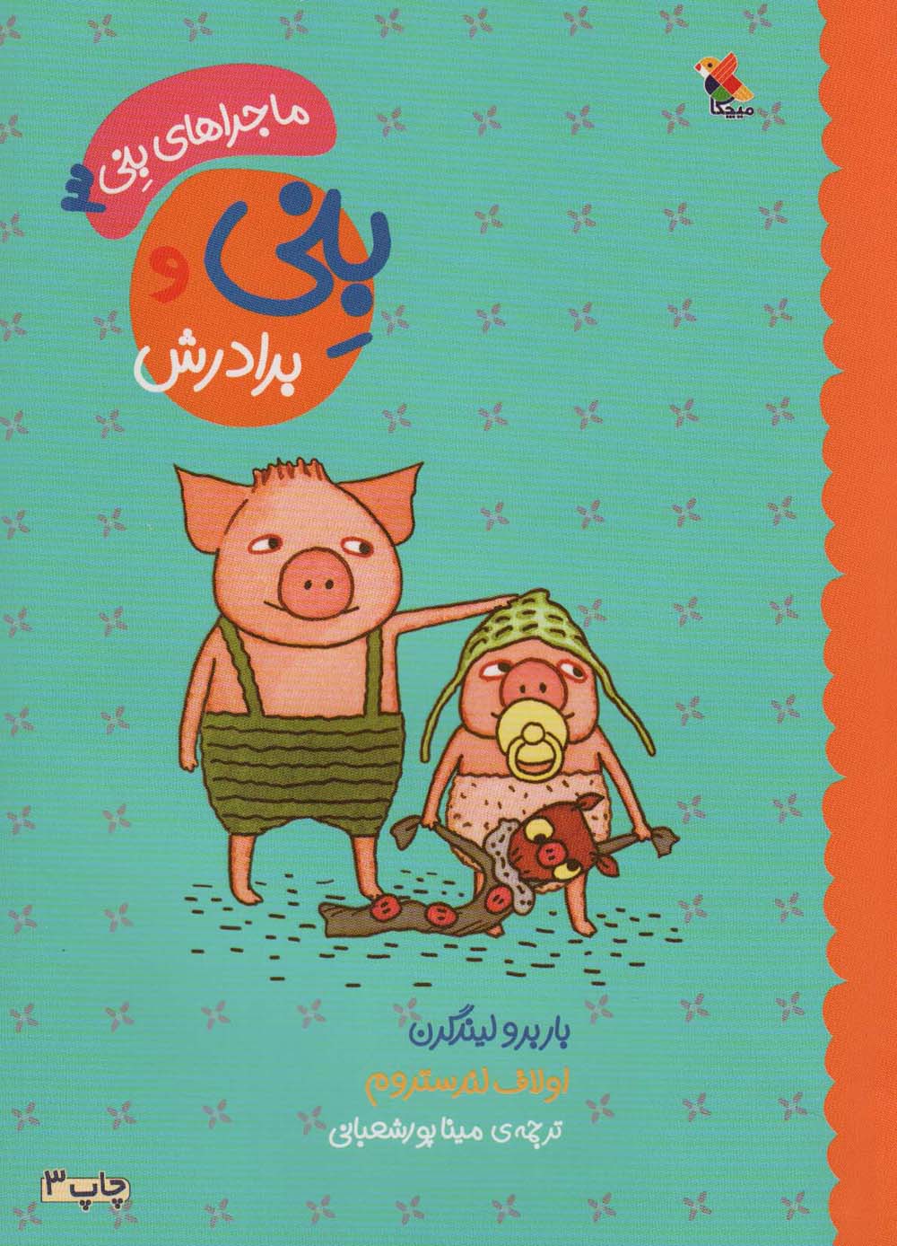بنی و برادرش (ماجراهای بنی 3)،(گلاسه) - ناشربوک | خرید آنلاین کتاب