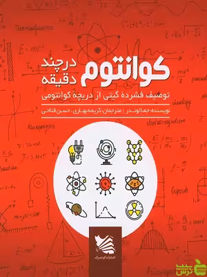کتاب کوانتوم در چند دقیقه جما لاوندر - سیب ترش - SibTorsh تخفیف ویژه