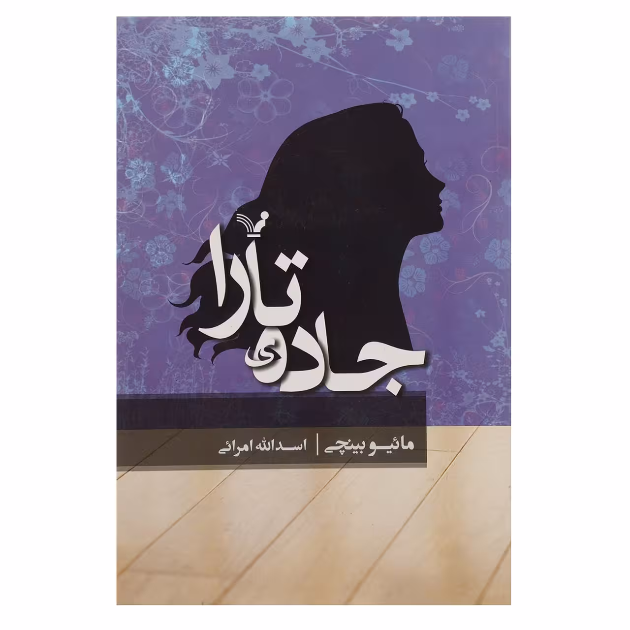 کتاب جاده ‌ی تارا اثر مائیو بینچی