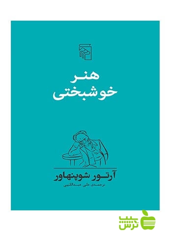 هنر خوشبختی آرتور شوپنهاور مرکز - سیب ترش - SibTorsh خرید با تخفیف ویژه