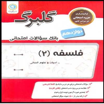 کتاب گلبرگ فلسفه پایه دوازدهم ادبیات و علوم انسانی اثر زهرا گل منش نشر گل واژه