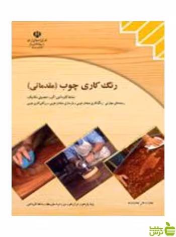 رنگ کاری چوب مقدماتی کاردانش - سیب ترش - SibTorsh تخفیف ویژه
