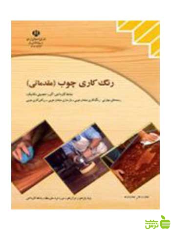 رنگ کاری چوب مقدماتی کاردانش - سیب ترش - SibTorsh تخفیف ویژه