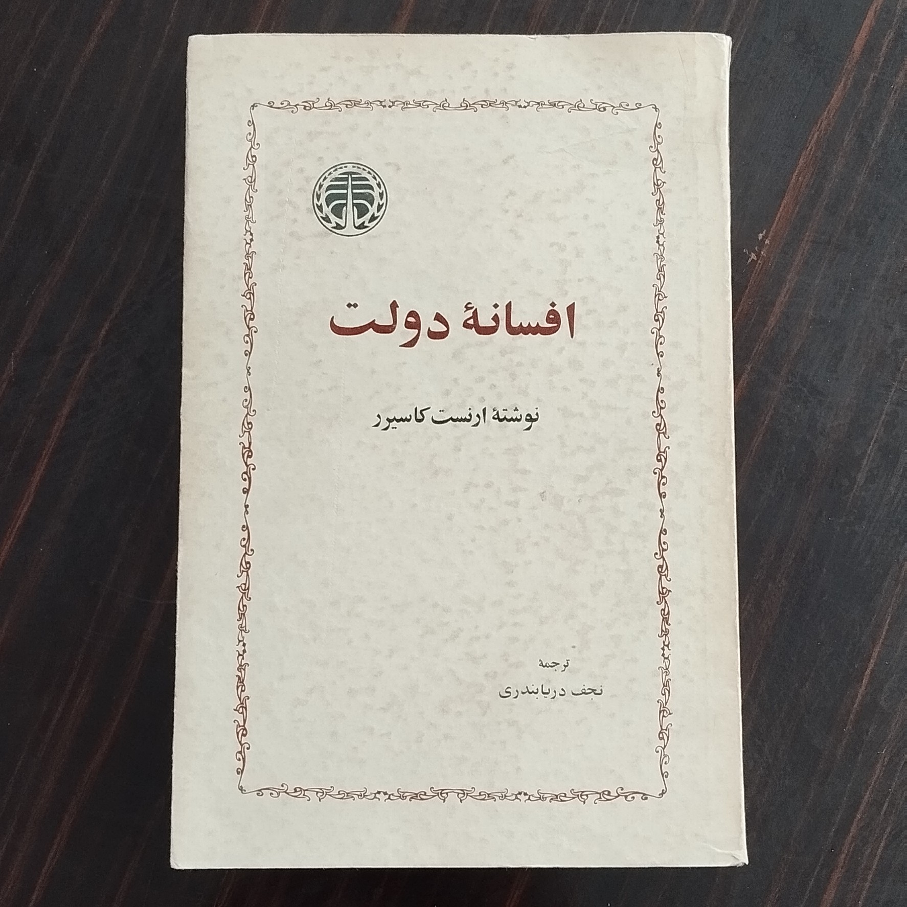کتاب افسانه دولت اثر ارنست کاسیرر