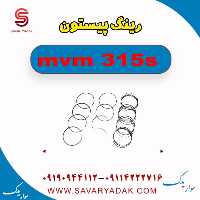 رینگ پیستون ام وی ام 315s