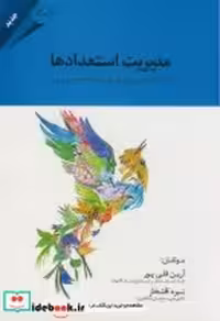 قیمت و خرید کتاب مدیریت استعدادها نشر مهربان | ایده بوک