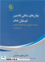 کتاب روش های مکانی تخمین فرسایش خاک بارویکرد دورسنجی و سامانه اطلاعات جغرافیایی | ایده بوک