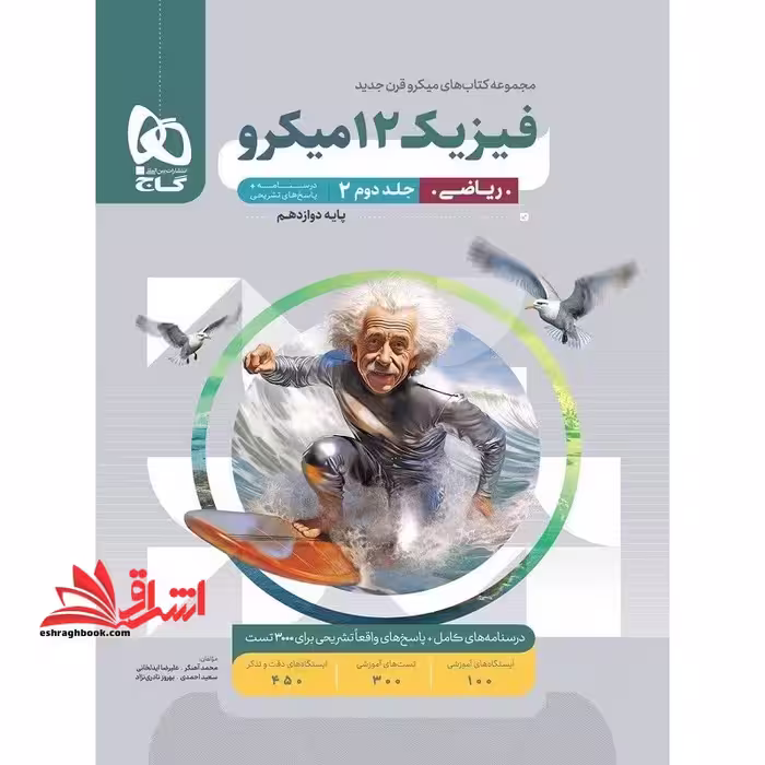 فیزیک 12 دوازدهم ریاضی میکرو جلد 2 دوم پاسخ های تشریحی درسنامه (ویژه کنکور 1404) - فروشگاه کتاب اشراق
