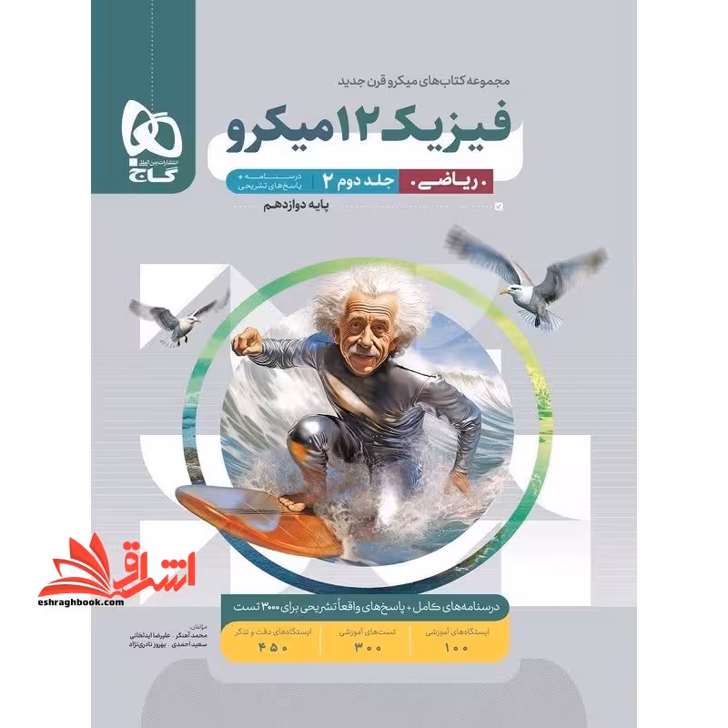 فیزیک 12 دوازدهم ریاضی میکرو جلد 2 دوم پاسخ های تشریحی درسنامه (ویژه کنکور 1404) - فروشگاه کتاب اشراق