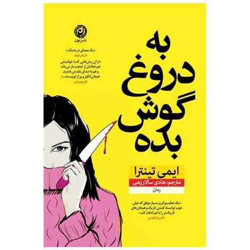 کتاب به دروغ گوش بده اثر ایمی تینترا