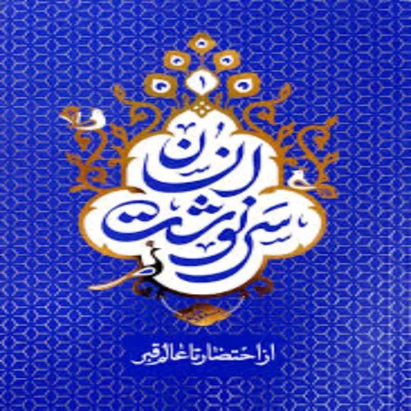 101769-کتاب سرنوشت انسان جلد 1 (از احتضار تا عالم قبر)-معارف