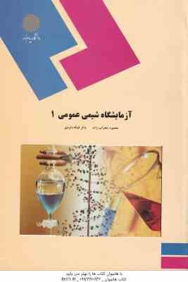 آزمایشگاه شیمی عمومی 1 ( محمود محراب زاده – باقر قیافه داودی )
