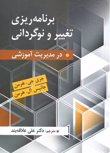 برنامه ریزی تغییر و نوگردانی - کتاب‌فروشی کوچه کتاب
