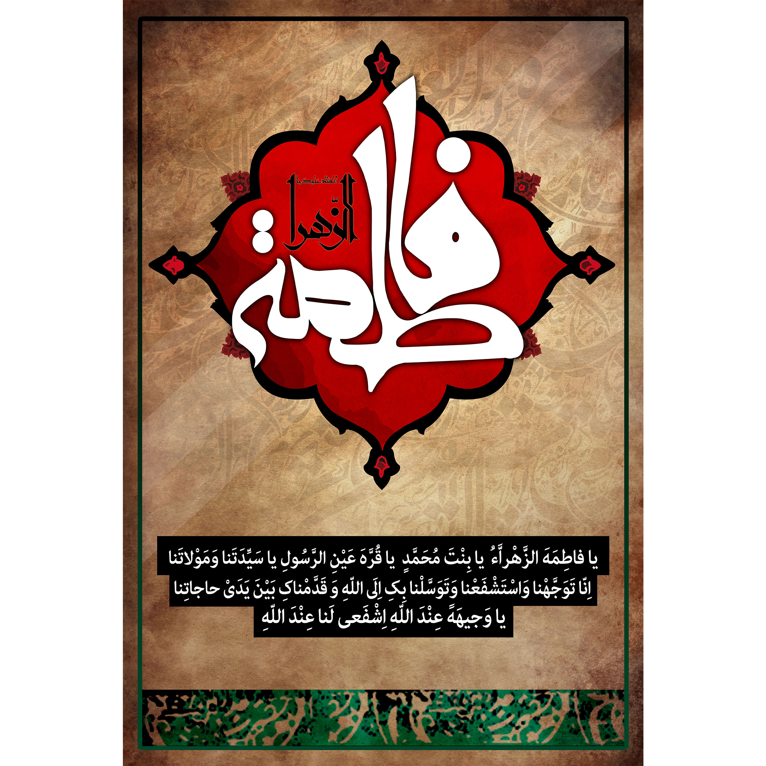 تابلو شاسی مدل یا فاطمه زهرا یا بنت محمد یا قره عین رسول یا سیدتنا و مولاتنا T4488