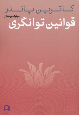 قوانین توانگری