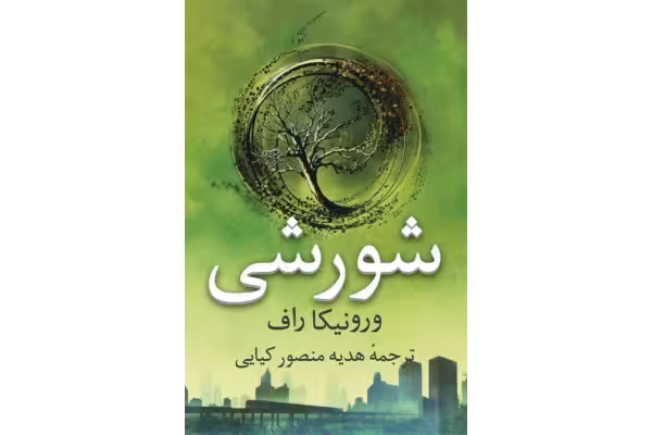 کتاب شورشی – ورونیکا راف - کتابخانه مجازی واتیکان