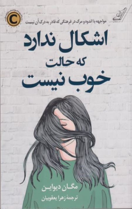 اشکال ندارد که حالت خوب نیست