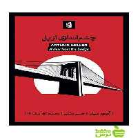 چشم‌اندازی از پل آرتور میلر بیدگل - سیب ترش - SibTorsh آرتور میلر
