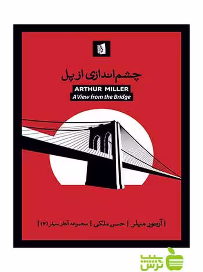چشم‌اندازی از پل آرتور میلر بیدگل - سیب ترش - SibTorsh آرتور میلر