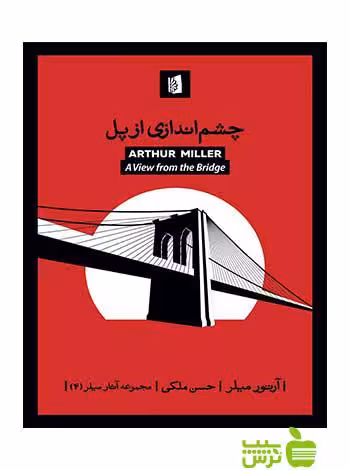 چشم‌اندازی از پل آرتور میلر بیدگل - سیب ترش - SibTorsh آرتور میلر