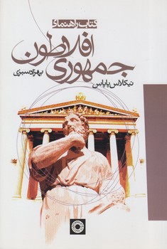 خرید کتاب کتاب راهنمای جمهوری افلاطون — کتابسرای طه