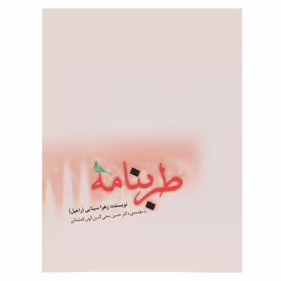 کتاب طرب نامه اثر زهرا  سینایی