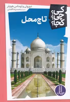 کی؟چی؟کجا: تاج‌محل