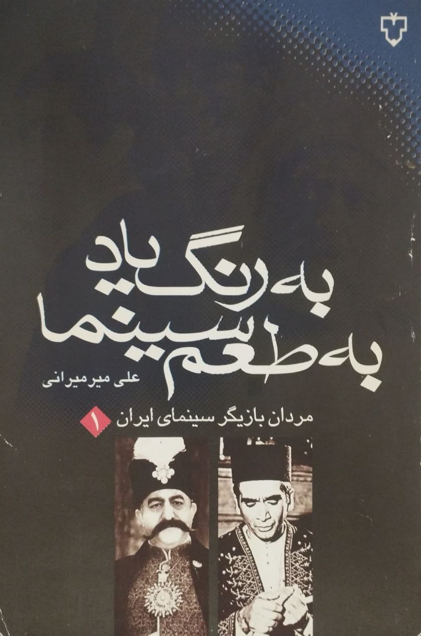 به رنگ یاد به طعم سینما | علی میرمیرانی