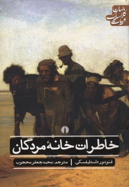 خاطرات خانه مردگان