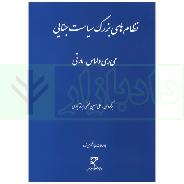 نظامهای بزرگ سیاست جنایی | نجفی ابرند آبادی