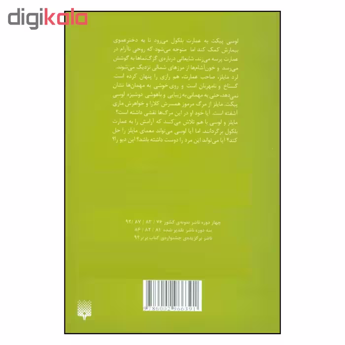 کتاب عاشقانه های عجیب دیو کوکی و دلبر اثر نانسی کمپل الن نشر پیدایش