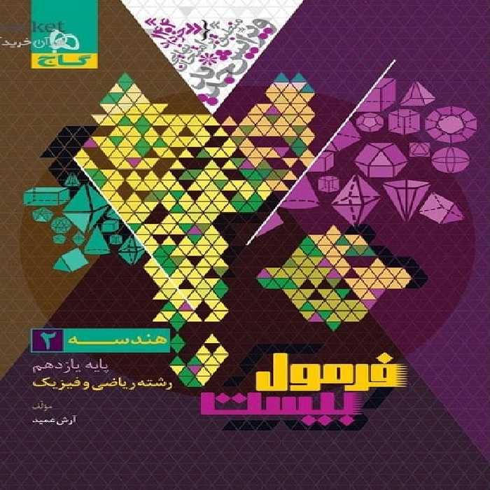 گاج فرمول بیست هندسه یازدهم - کتاب‌فروشی کوچه کتاب