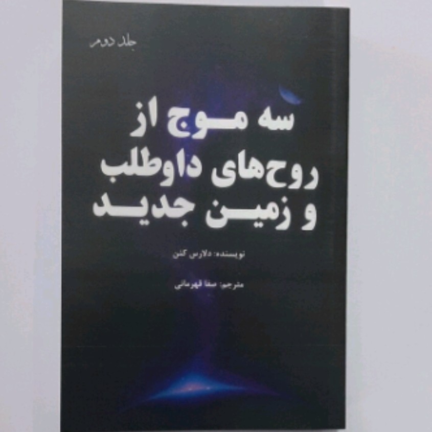 کتاب سه موج از روح های داوطلب وزمین جدید جلد دوم نویسنده دلارس کنن