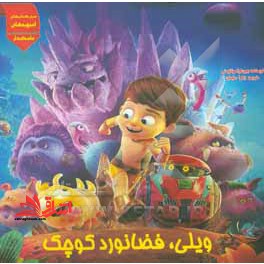 ویلی،فضانورد کوچک ماسکدار - فروشگاه کتاب اشراق