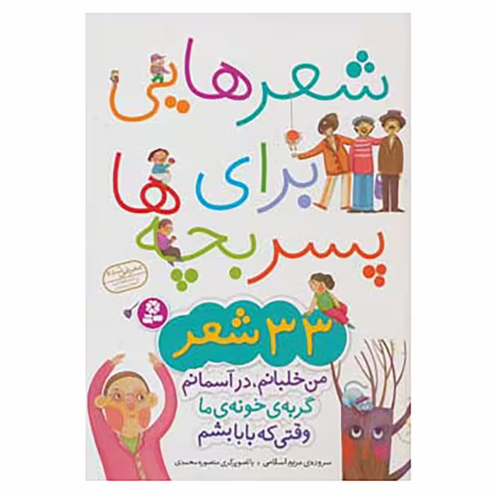 کتاب شعرهایی برای پسر بچه ها اثر مریم اسلامی