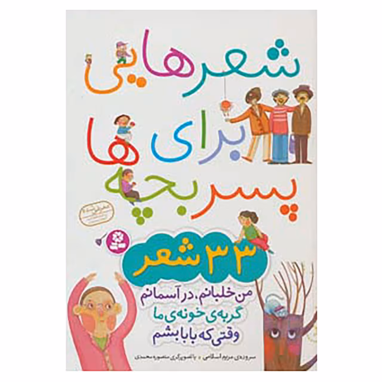 کتاب شعرهایی برای پسر بچه ها اثر مریم اسلامی