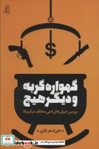 قیمت و خرید کتاب گهواره گربه و دیگر هیچ | ایده بوک