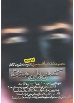 گفتن یا نگفتن: مجموعه گفتگوهای سیاسی از دکتر صادق زیباکلام | مرکز فرهنگی آبی