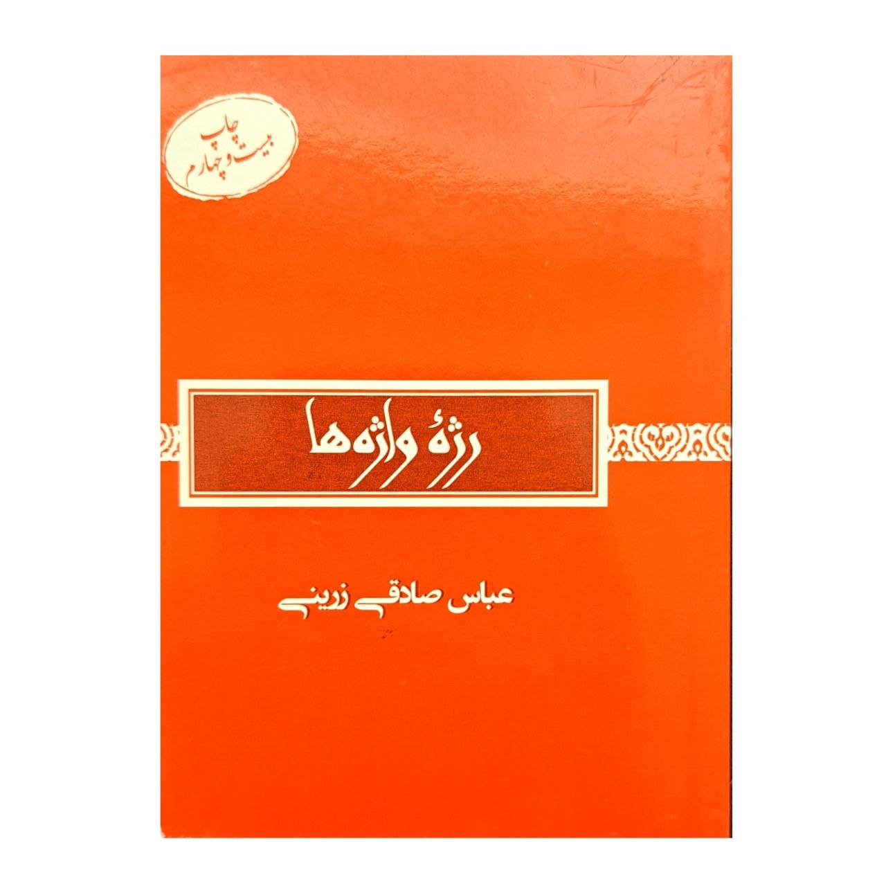 کتاب رژه واژه ها اثر عباس صادقی زرینی انتشارات قانون مدار