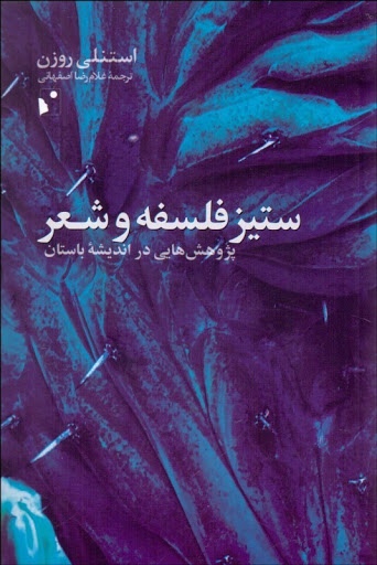 ستیز فلسفه و شعر: پژوهشهایی در اندیشهی باستان