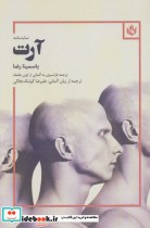 قیمت و خرید کتاب آرت اثر یاسمینا رضا | ایده بوک