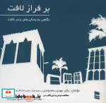 قیمت و خرید کتاب بر فراز لافت اثر مهدوی سعدوندی و دیگران | ایده بوک