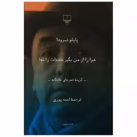 کتاب هوا را از من بگیر خنده‌ات را نه (رقعی) اثر پابلو نرودا
