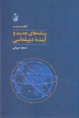 رسانه های جدید و آینده دیپلماسی