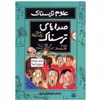 کتاب علوم ترسناک (صداهای ترسناک) اثر نیک آرنولد