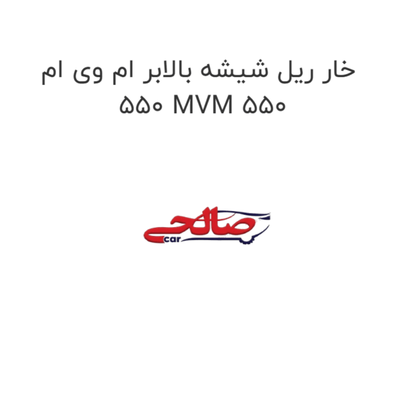 خار ریل شیشه بالابر ام وی ام 550 MVM 550