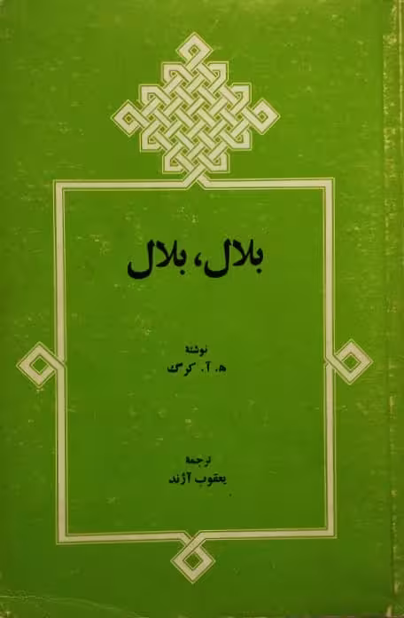 بلال بلال | ه.آ.کرگ